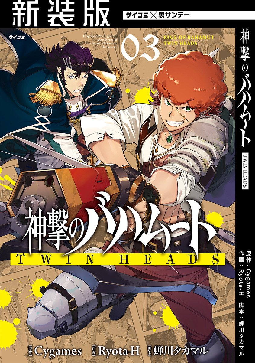 新装版】神撃のバハムート マナリアフレンズ 1巻(マンガ) - 電子書籍