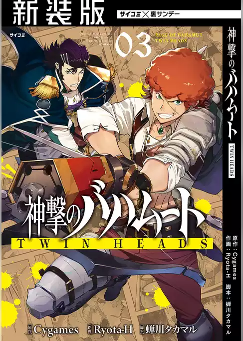 【新装版】神撃のバハムート TWIN HEADS