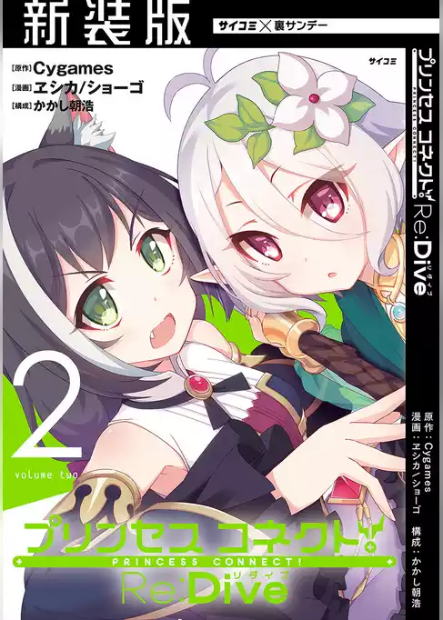 【新装版】プリンセスコネクト！ Re：Dive