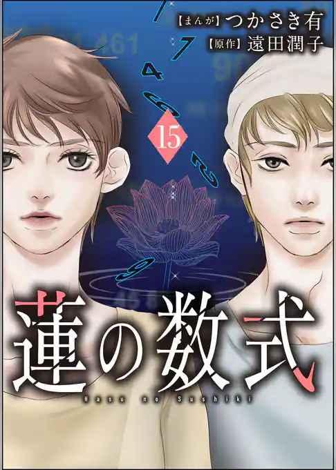 蓮の数式（分冊版）