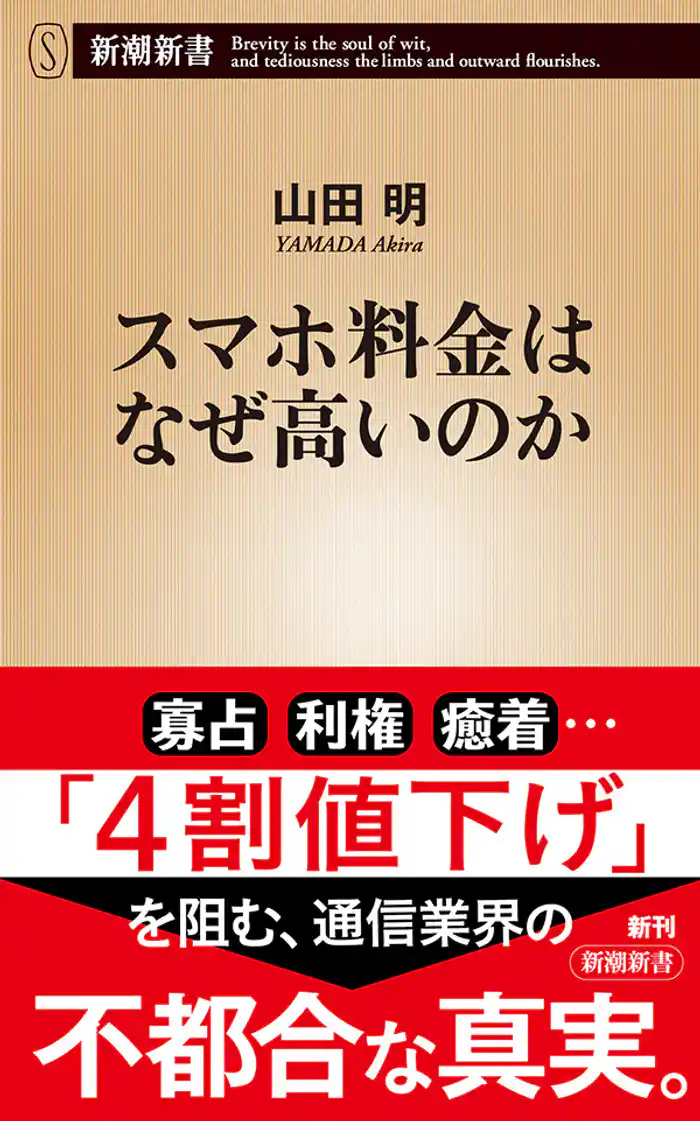 スマホ料金はなぜ高いのか(新潮新書)