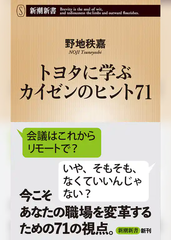 トヨタに学ぶ　カイゼンのヒント71（新潮新書）