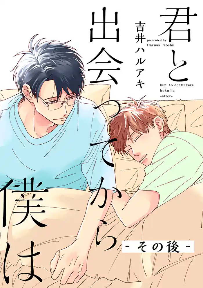 君と出会ってから僕は ーその後ー