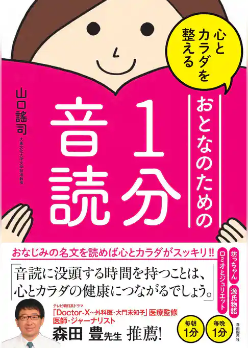 心とカラダを整えるおとなのための１分音読