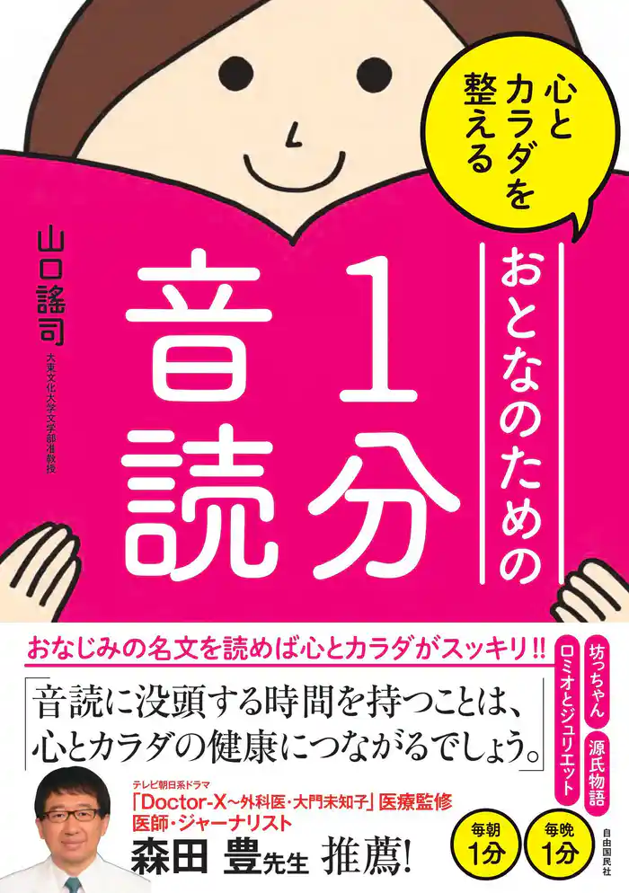 心とカラダを整えるおとなのための1分音読