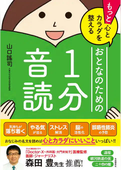 もっと心とカラダを整えるおとなのための１分音読