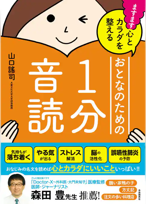 ますます心とカラダを整えるおとなのための１分音読