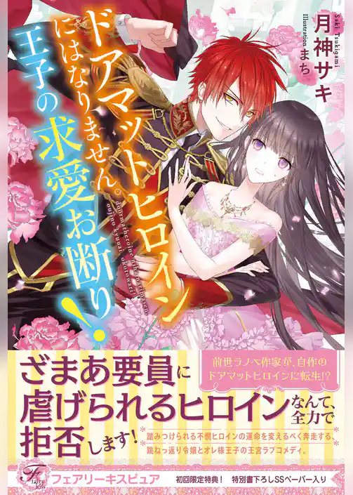 ドアマットヒロインにはなりません。王子の求愛お断り！【初回限定SS付】【イラスト付】【電子限定描き下ろしイラスト＆著者直筆コメント入り】