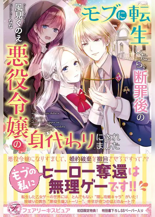 モブに転生したら、断罪後の悪役令嬢の身代わりにされました【初回限定SS付】【イラスト付】【電子限定描き下ろしイラスト＆著者直筆コメント入り】