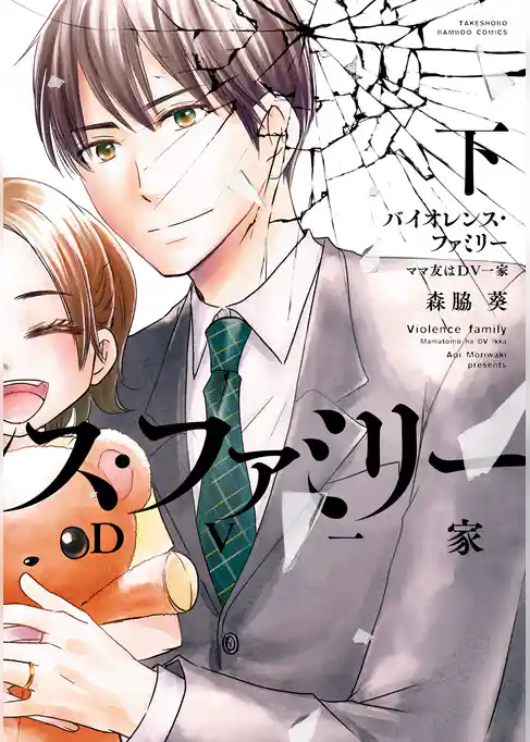 バイオレンス・ファミリー ママ友はDV一家