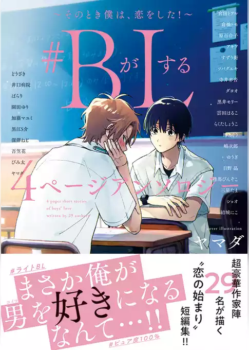 ＃BがLする 4ページアンソロジー ～そのとき僕は、恋をした！～