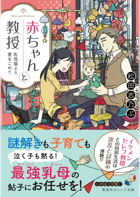 赤ちゃんと教授　乳母猫より愛をこめて