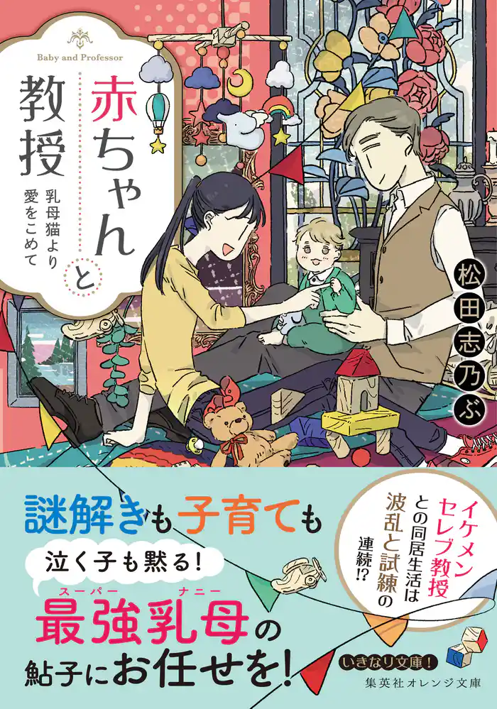 赤ちゃんと教授　乳母猫より愛をこめて