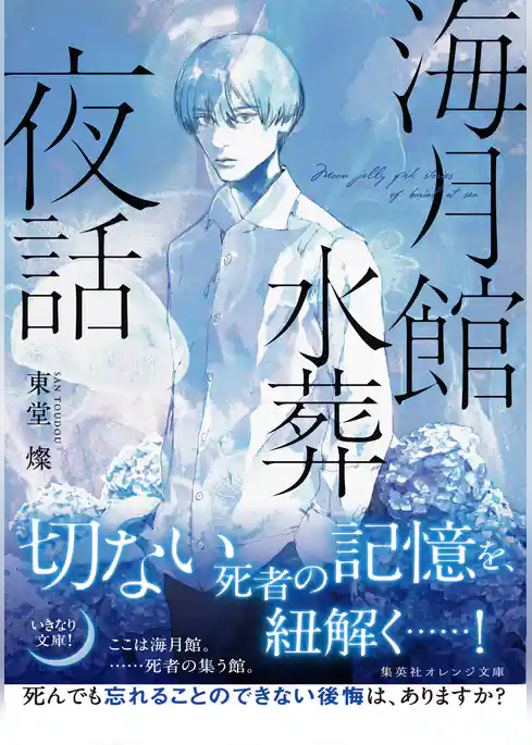 海月館水葬夜話