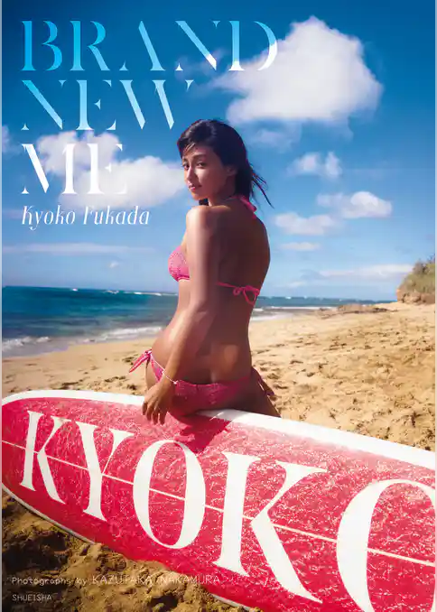 深田恭子写真集「Brand new me」