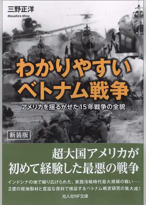 わかりやすいベトナム戦争　アメリカを揺るがせた15年戦争の全貌