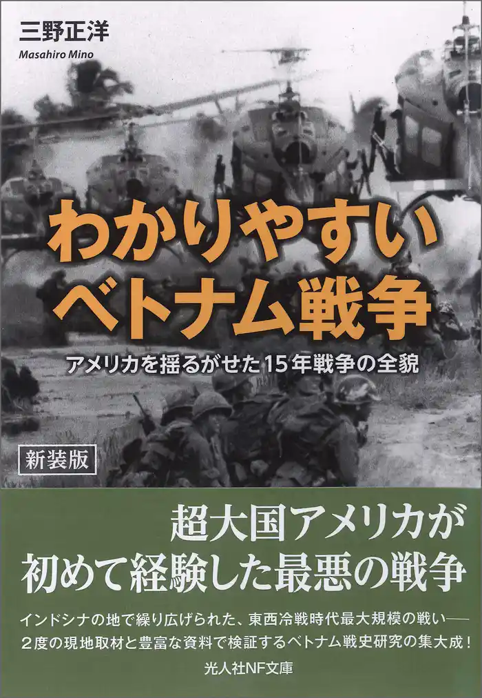 わかりやすいベトナム戦争　アメリカを揺るがせた15年戦争の全貌