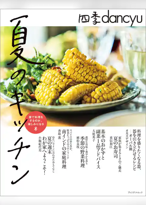 四季dancyu　夏のキッチン。