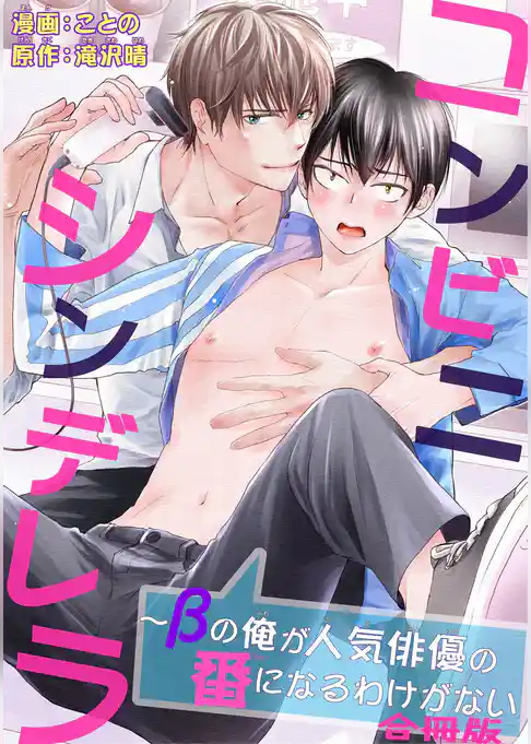 コンビニシンデレラ～βの俺が人気俳優の番になるわけがない【合冊版】