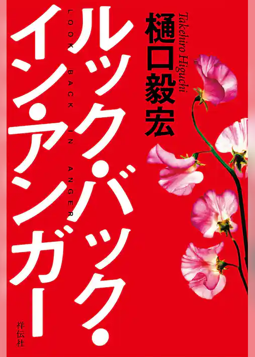 ルック・バック・イン・アンガー