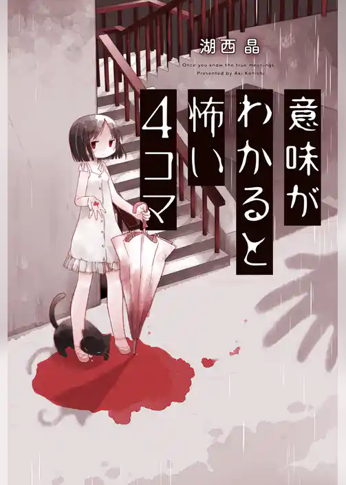 意味がわかると怖い4コマ