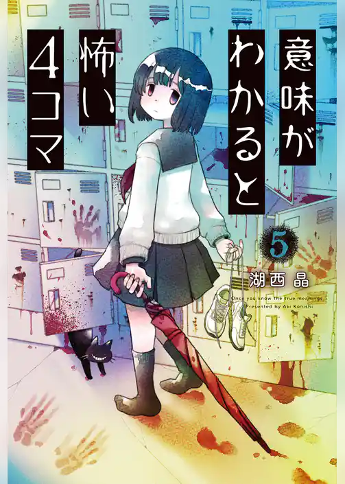 意味がわかると怖い4コマ