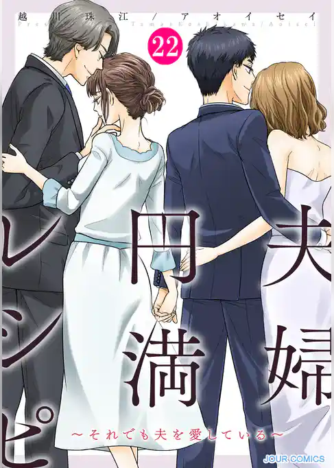 夫婦円満レシピ～それでも夫を愛している～