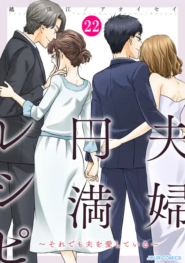 夫婦円満レシピ～それでも夫を愛している～ 22