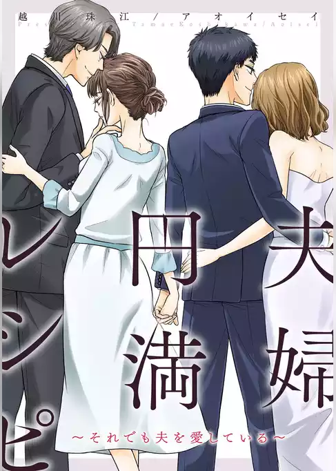 夫婦円満レシピ～それでも夫を愛している～ 分冊版