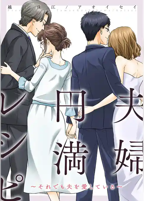 夫婦円満レシピ~それでも夫を愛している~ 分冊版