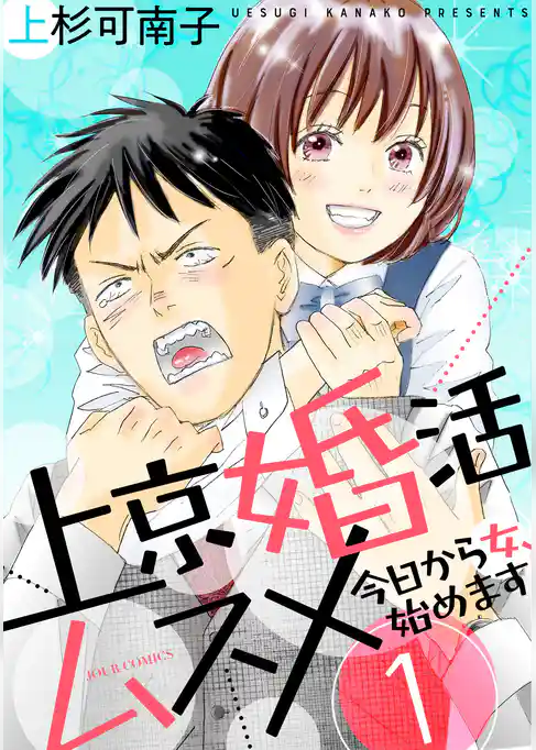 上京婚活ムスメ～今日から女、始めます～