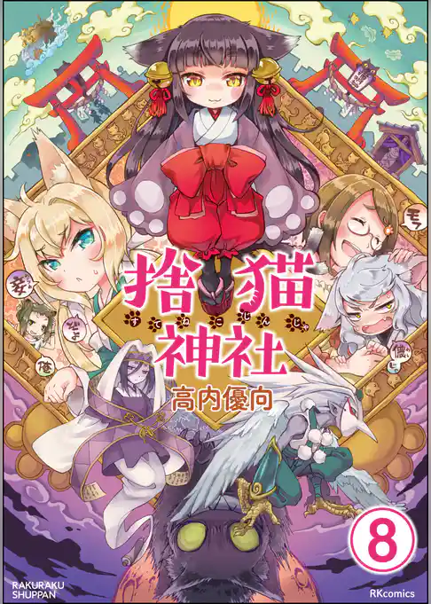 捨猫神社（分冊版）