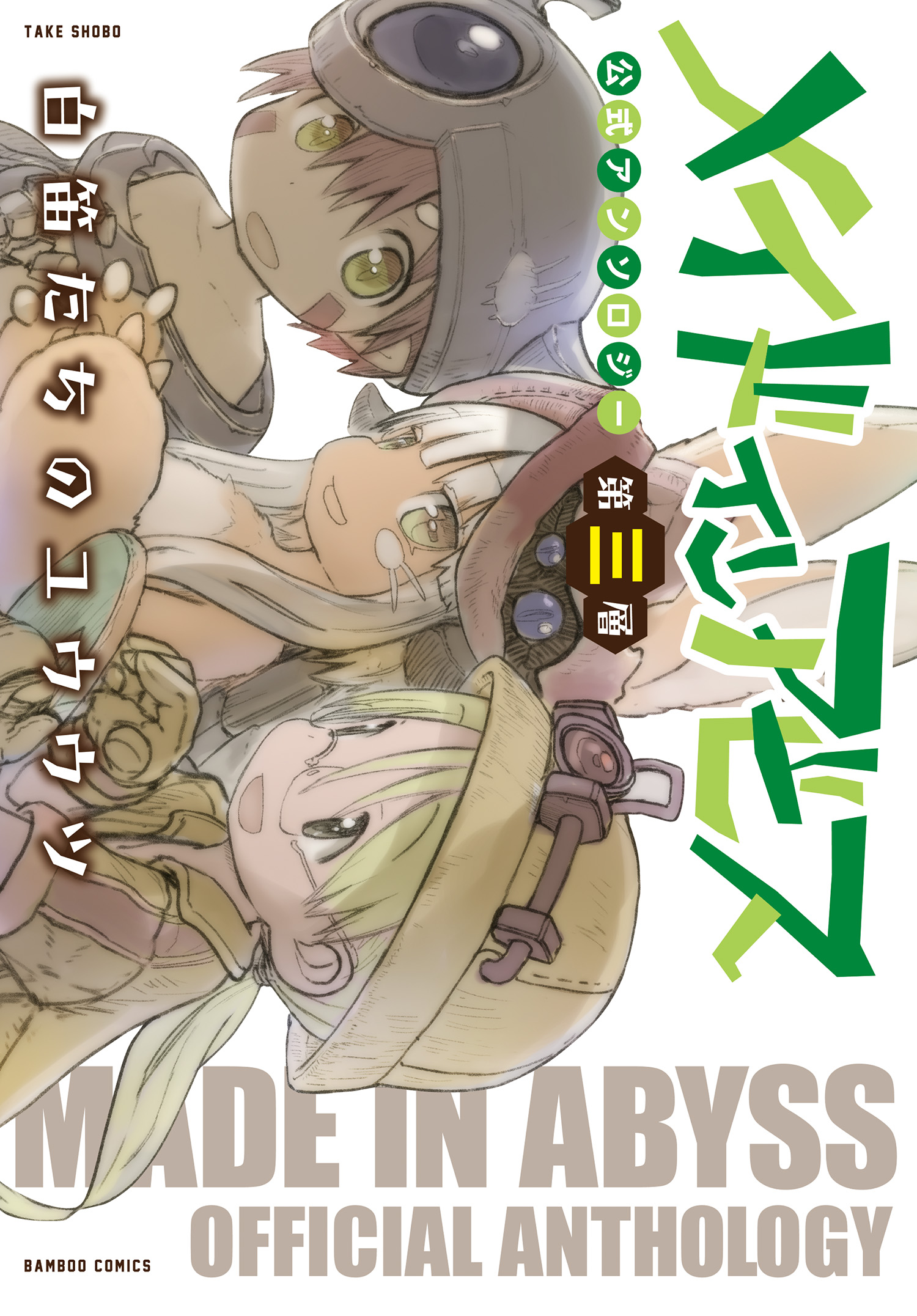 メイドインアビス(マンガ) - 電子書籍 | U-NEXT 初回600円分無料