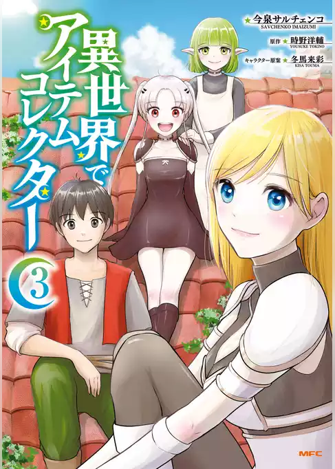 異世界でアイテムコレクター