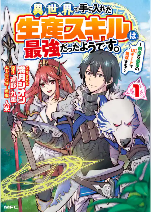 異世界で手に入れた生産スキルは最強だったようです。　～創造＆器用のWチートで無双する～