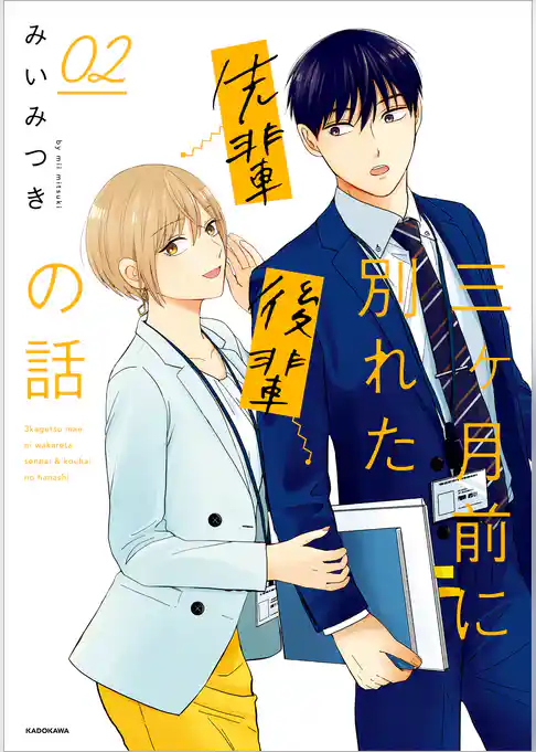 三ヶ月前に別れた先輩後輩の話