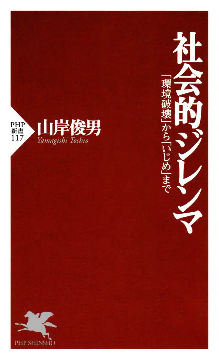 社会的ジレンマ 「環境破壊」から「いじめ」まで