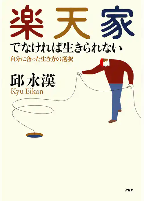 楽天家でなければ生きられない 自分に合った生き方の選択