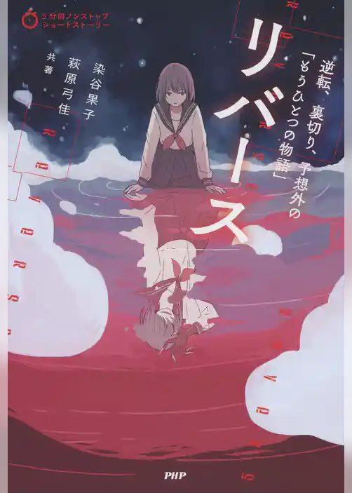 5分間ノンストップショートストーリー リバース 逆転、裏切り、予想外の「もうひとつの物語」