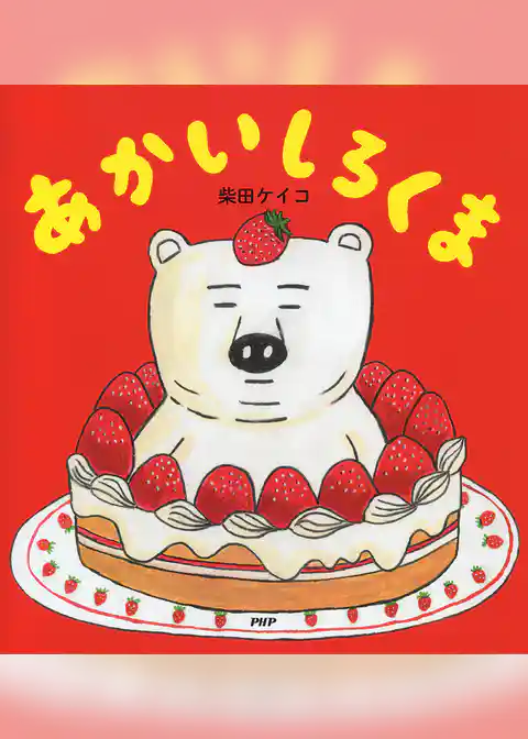 あかいしろくま