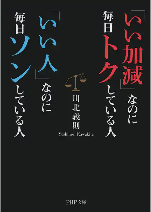 「いい加減」なのに毎日トクしている人　「いい人」なのに毎日ソンしている人