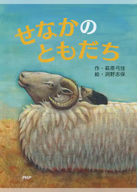 せなかのともだち