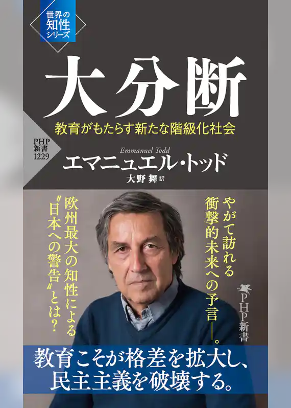 大分断 教育がもたらす新たな階級化社会