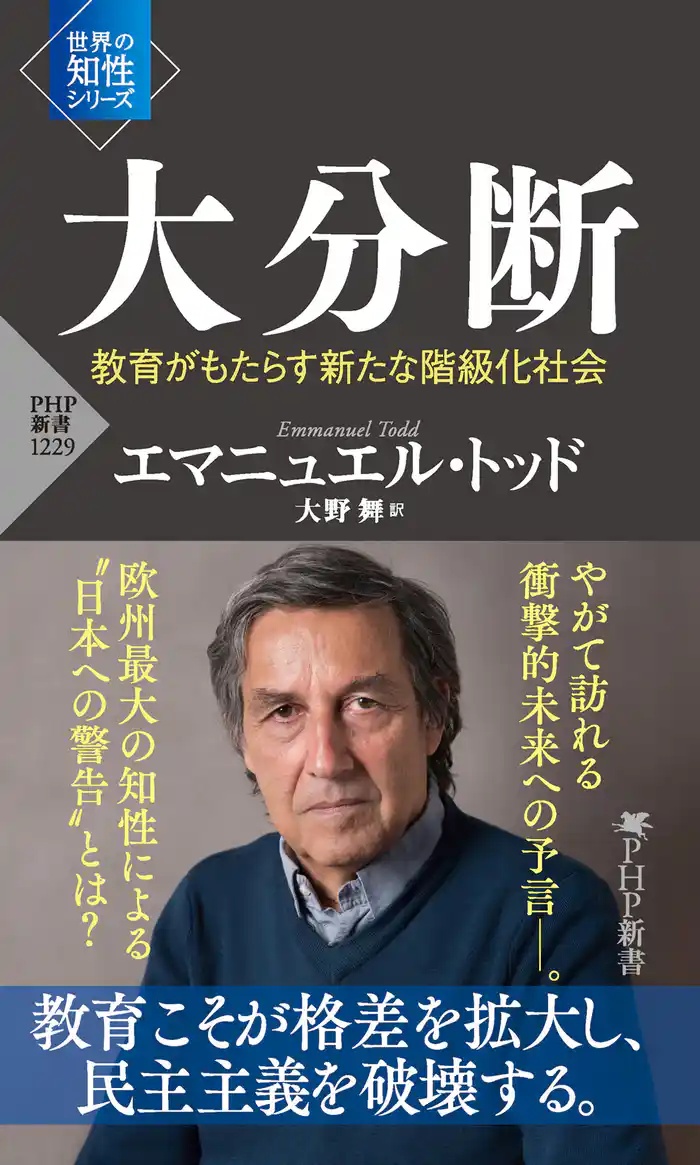 大分断 教育がもたらす新たな階級化社会