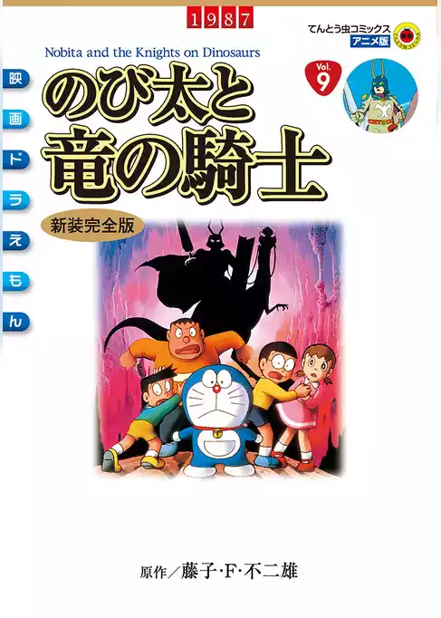 映画ドラえもん のび太と竜の騎士