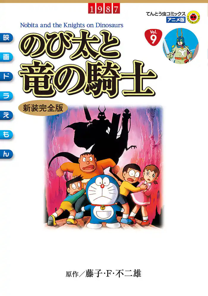 映画ドラえもん のび太と竜の騎士