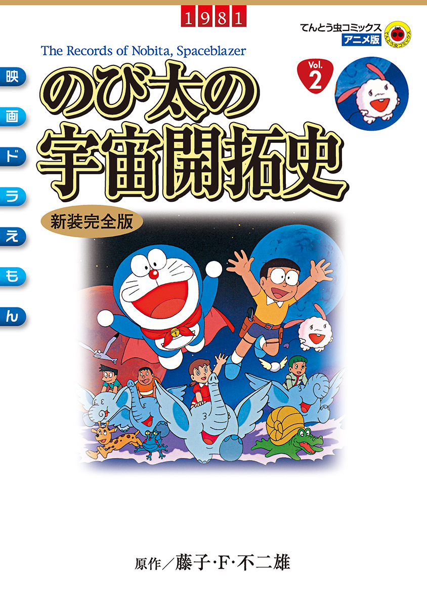 春先取りの ドラえもん のび太と緑の巨人伝 総作監修正集 設定資料 