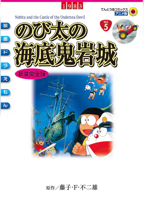 映画ドラえもん のび太の海底鬼岩城