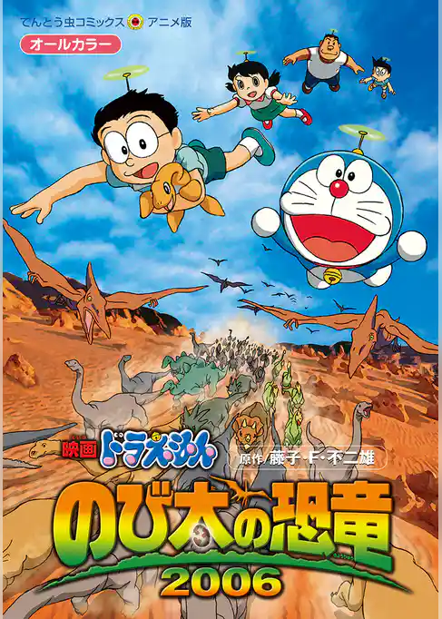 映画ドラえもん のび太の恐竜2006