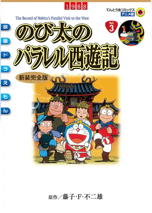 映画ドラえもん のび太のパラレル西遊記